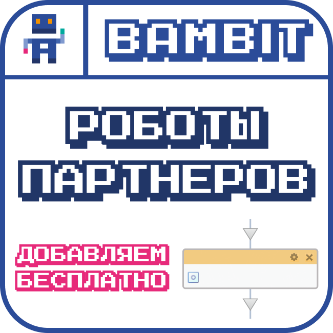 Роботы партнеров